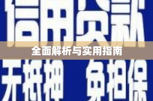 团风全面解析与实用指南