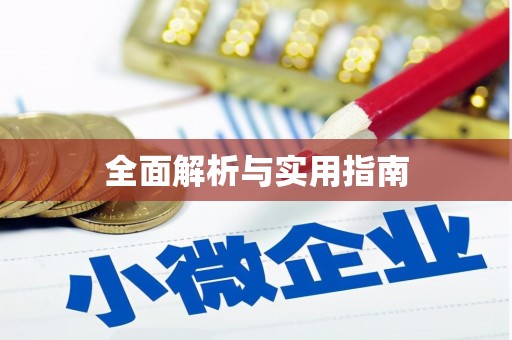 团风全面解析与实用指南