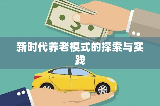 团风新时代养老模式的探索与实践