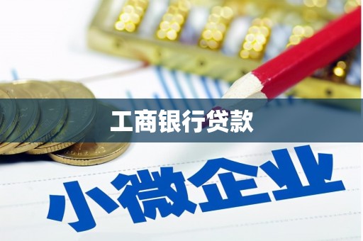 团风工商银行贷款
