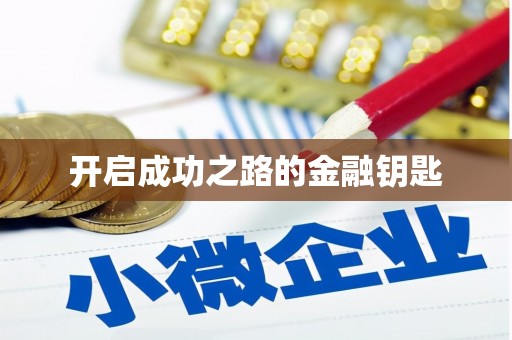 团风开启成功之路的金融钥匙