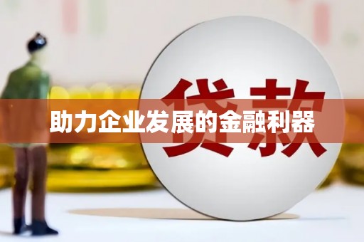 团风助力企业发展的金融利器
