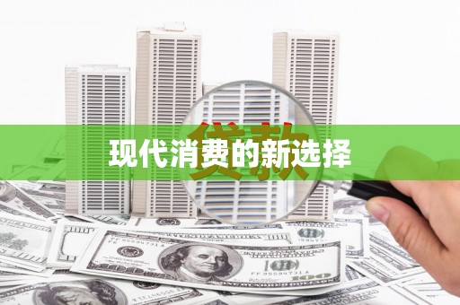 团风现代消费的新选择
