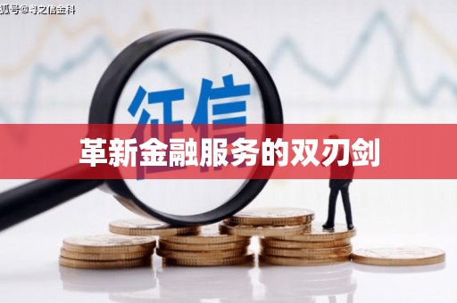 团风革新金融服务的双刃剑
