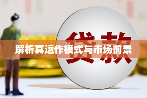 团风解析其运作模式与市场前景