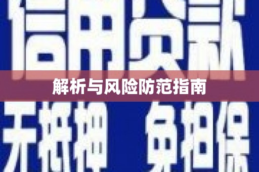 团风解析与风险防范指南