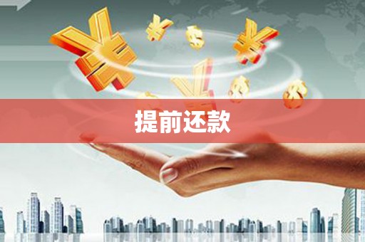 团风提前还款
