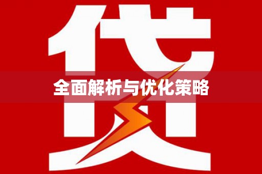 团风全面解析与优化策略